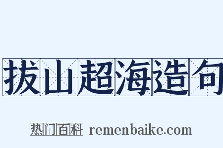 拔山超海造句是什么意思的图片